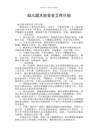 幼儿园大班安全工作计划
