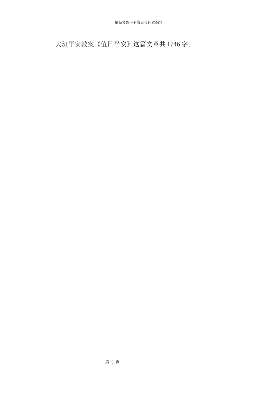 幼儿园大班安全教案《值日安全》_第3页