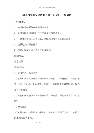 幼儿园大班安全教案《值日安全》
