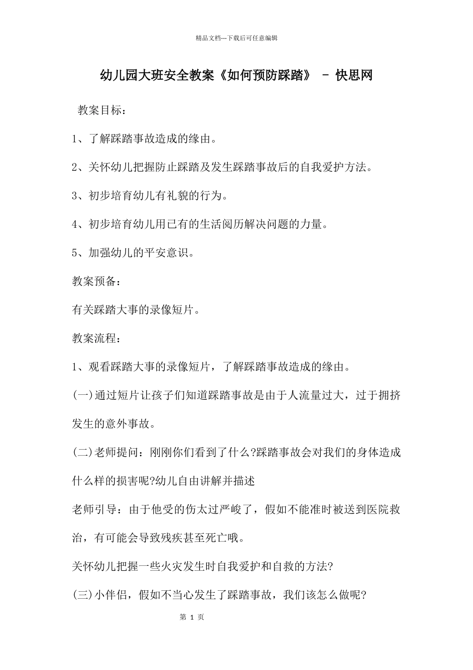 幼儿园大班安全教案《如何预防踩踏》_第1页