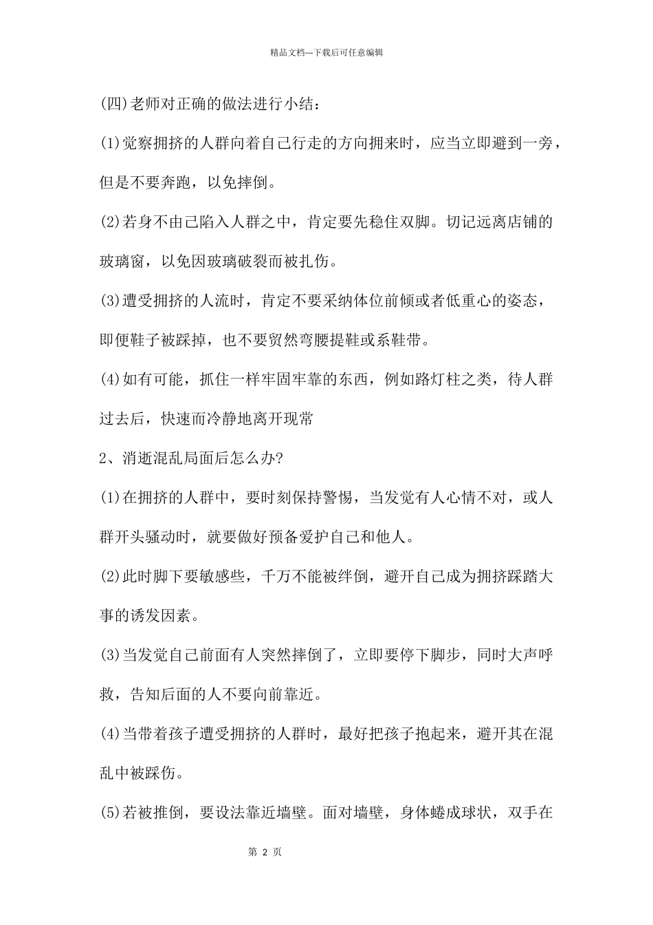幼儿园大班安全教案《如何预防踩踏》_第2页