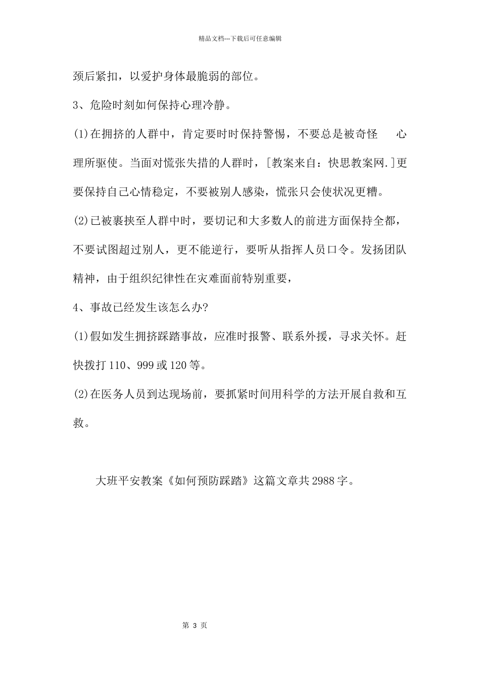 幼儿园大班安全教案《如何预防踩踏》_第3页