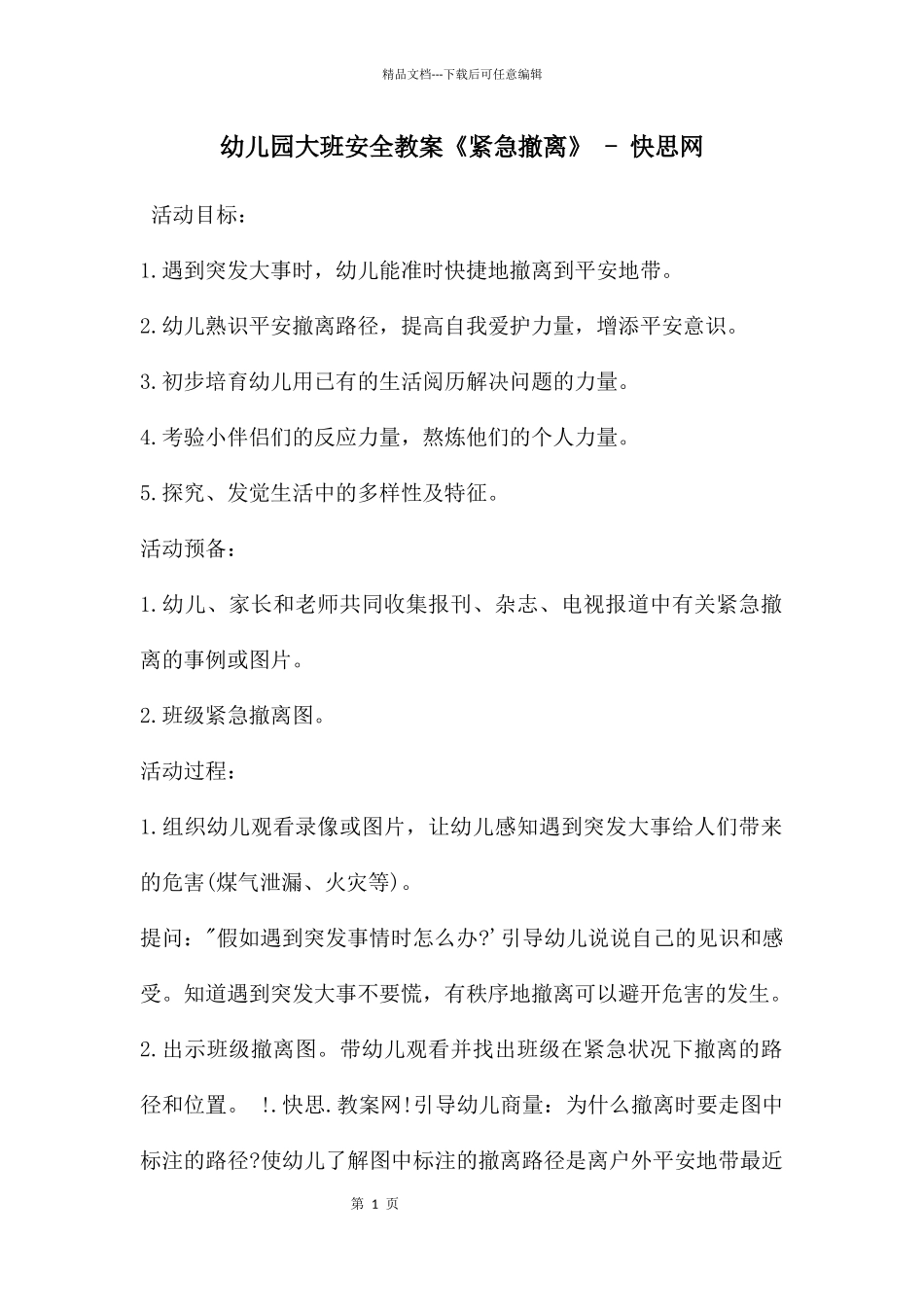 幼儿园大班安全教案《紧急撤离》_第1页