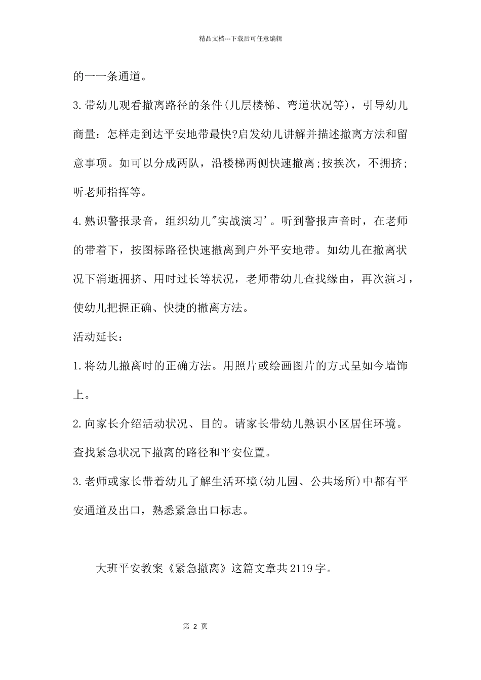 幼儿园大班安全教案《紧急撤离》_第2页