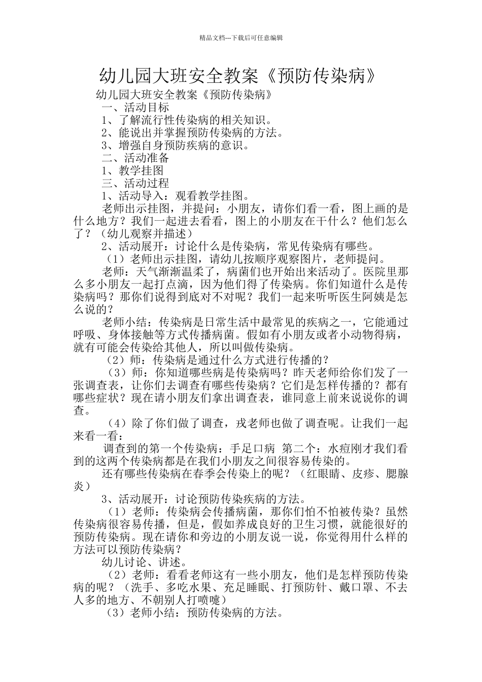 幼儿园大班安全教案《预防传染病》_第1页
