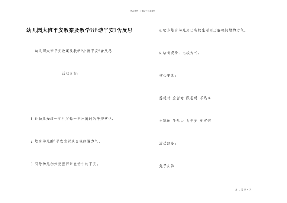 幼儿园大班安全教案及教学《出游安全》含反思_第1页