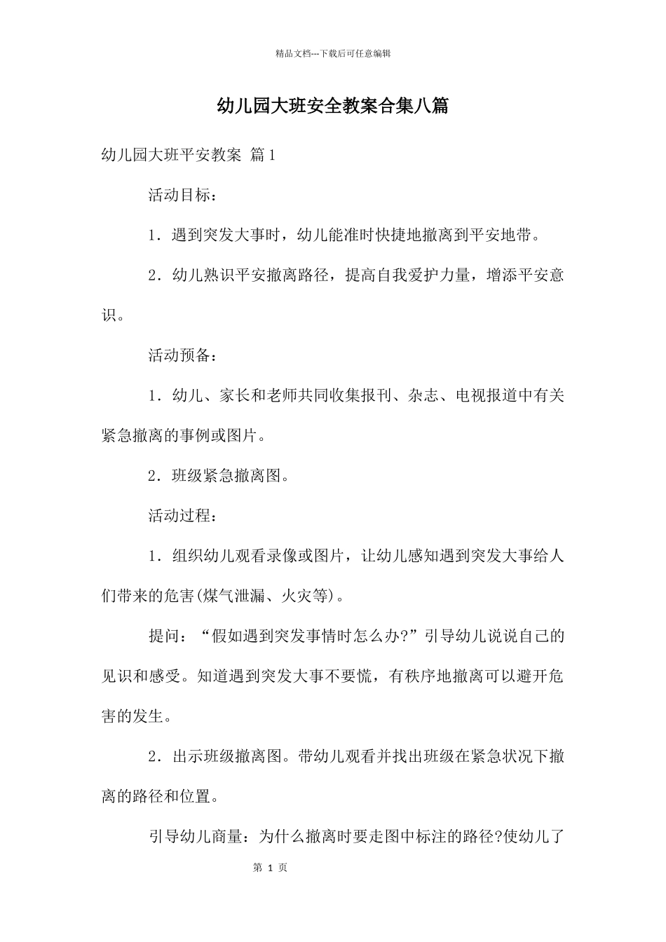 幼儿园大班安全教案合集八篇_第1页