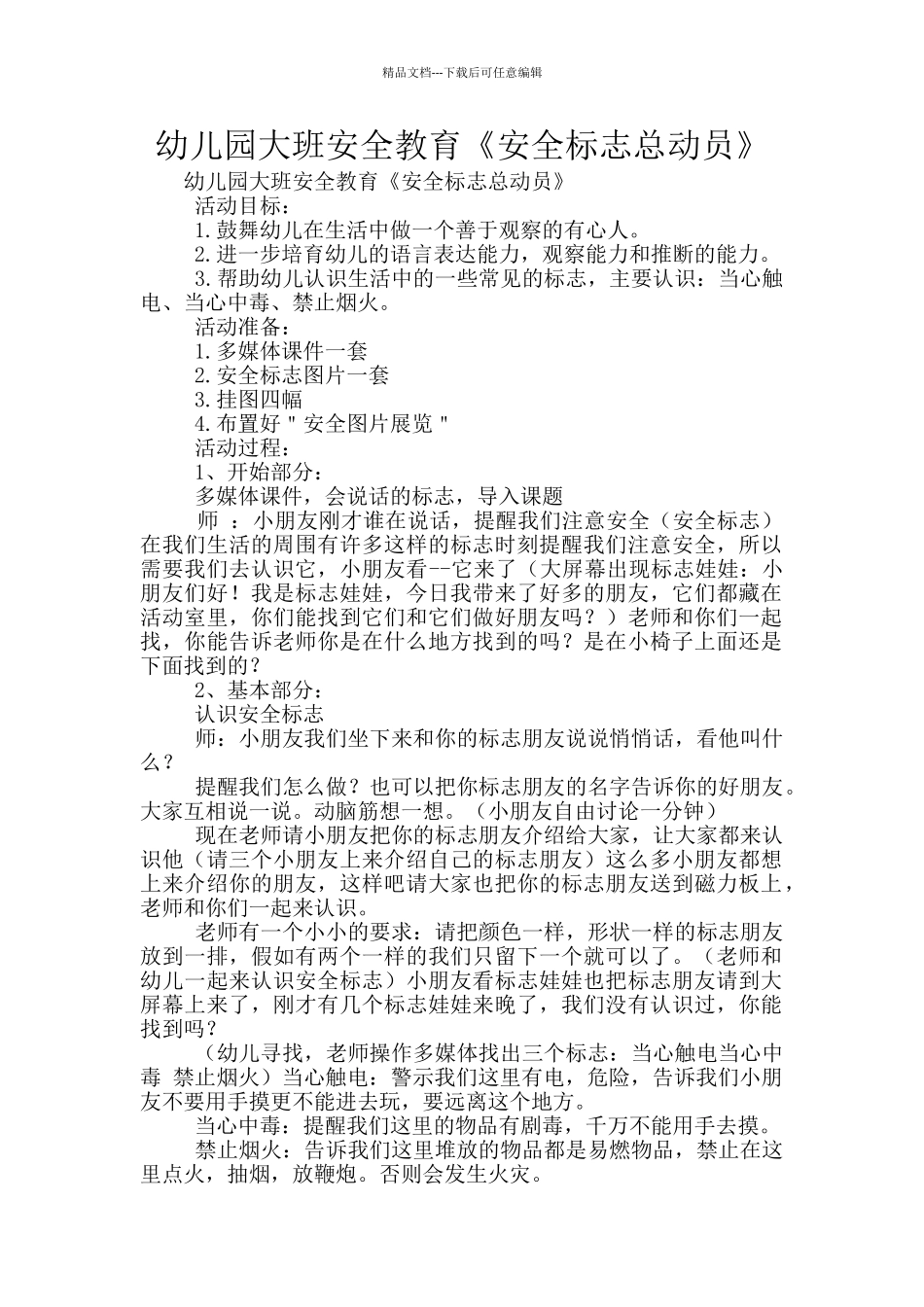 幼儿园大班安全教育《安全标志总动员》_第1页