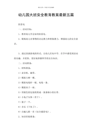幼儿园大班安全教育教案最新五篇