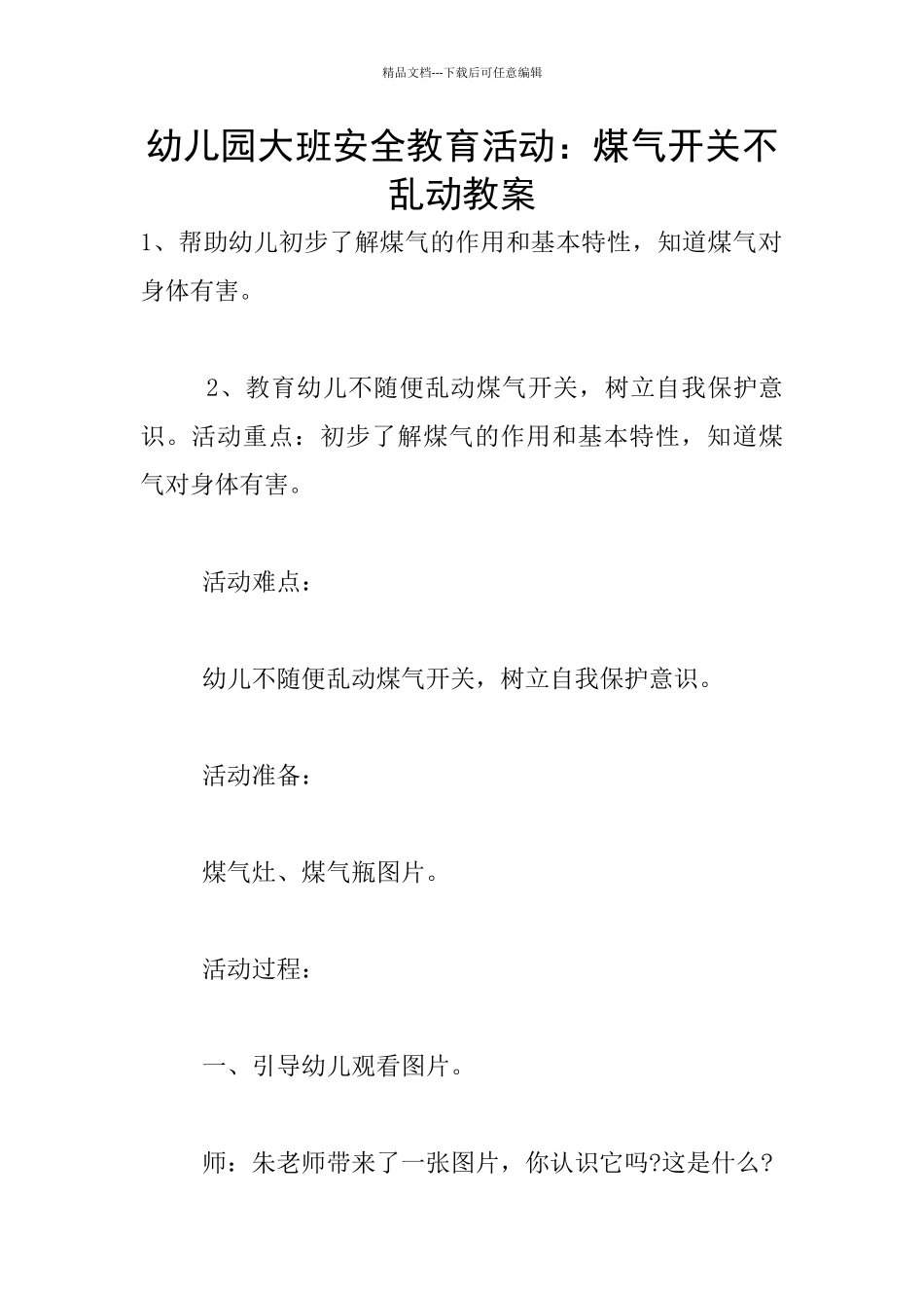 幼儿园大班安全教育活动：煤气开关不乱动教案_第1页