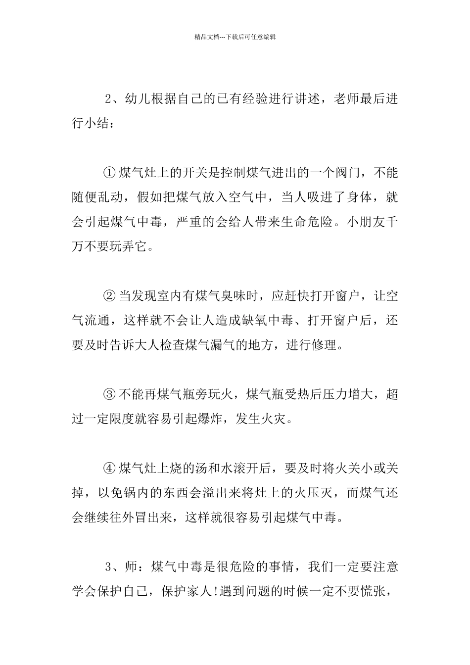 幼儿园大班安全教育活动：煤气开关不乱动教案_第3页