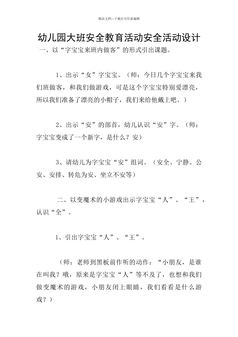 幼儿园大班安全教育活动安全活动设计_第1页