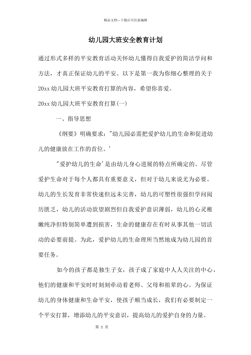 幼儿园大班安全教育计划_第1页