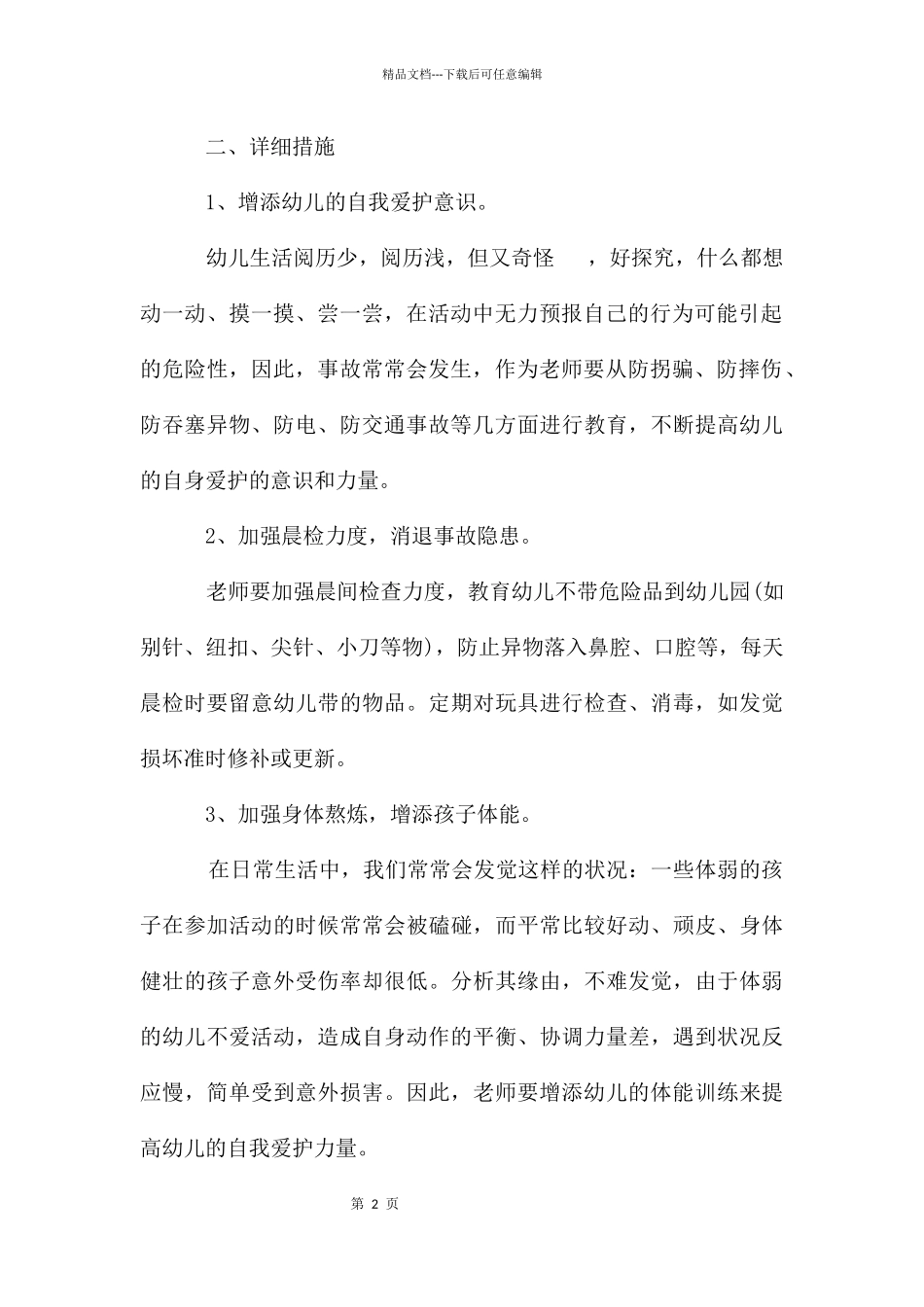 幼儿园大班安全教育计划_第2页