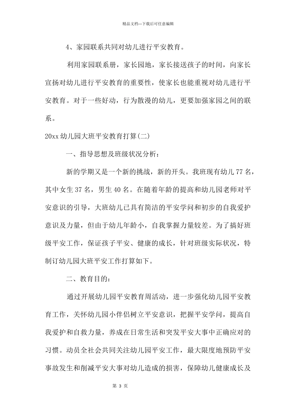 幼儿园大班安全教育计划_第3页