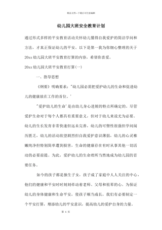 幼儿园大班安全教育计划