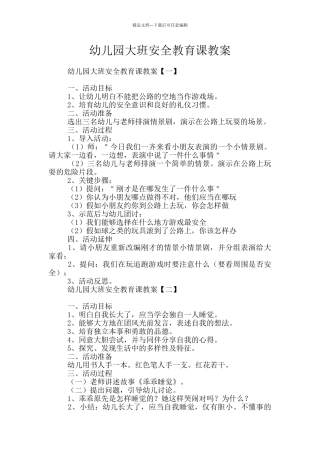 幼儿园大班安全教育课教案