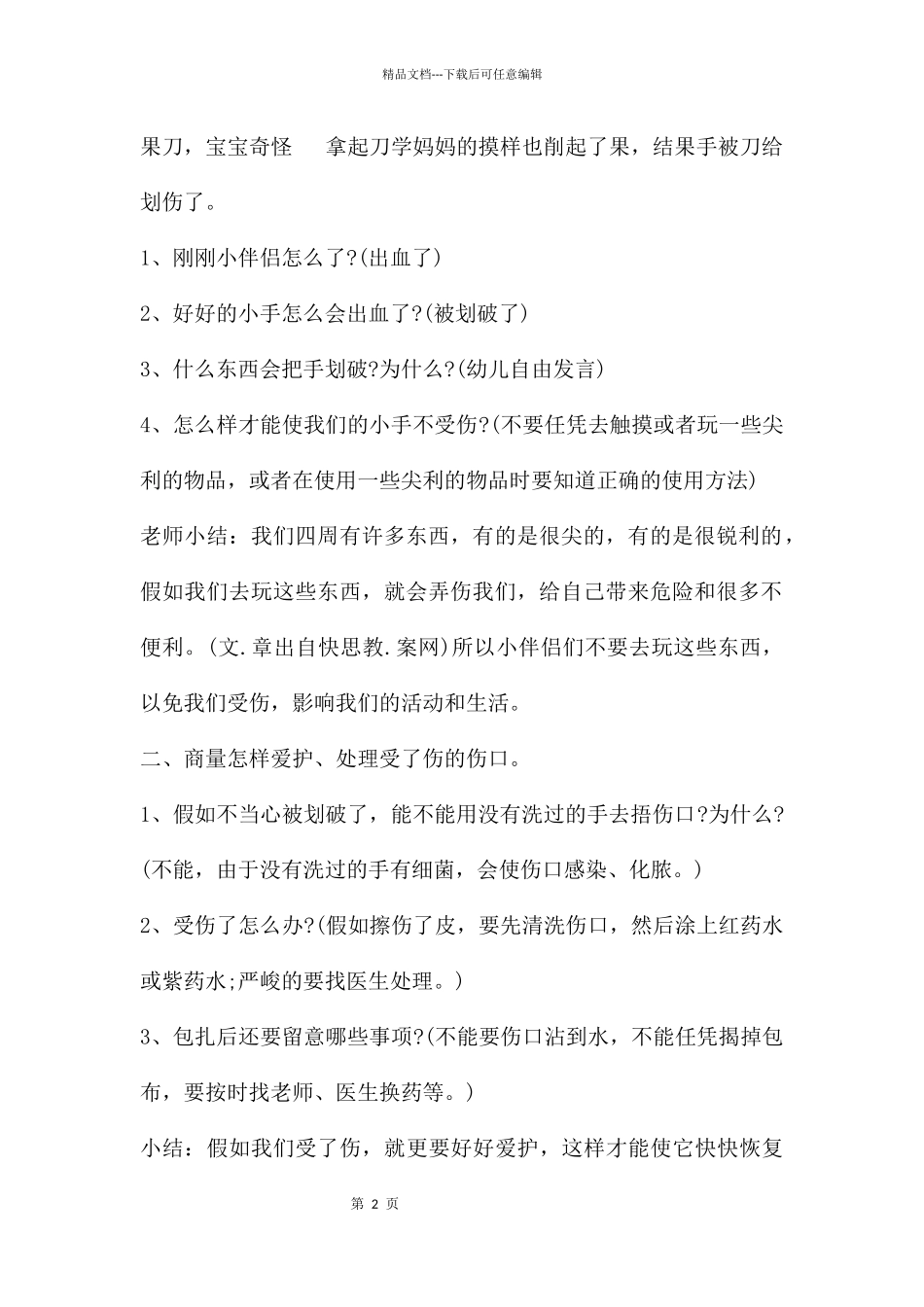 幼儿园大班安全活动教案《尖利的东西》含反思_第2页