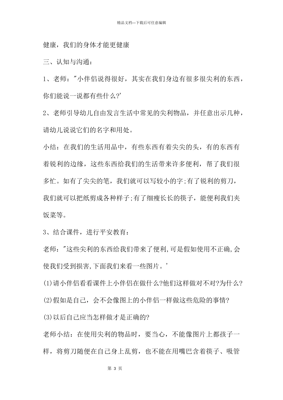 幼儿园大班安全活动教案《尖利的东西》含反思_第3页