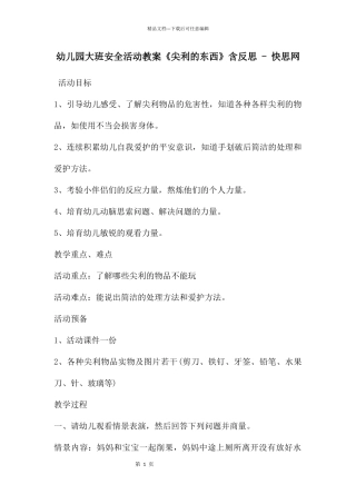 幼儿园大班安全活动教案《尖利的东西》含反思