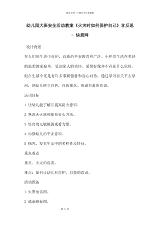 幼儿园大班安全活动教案《火灾时如何保护自己》含反思