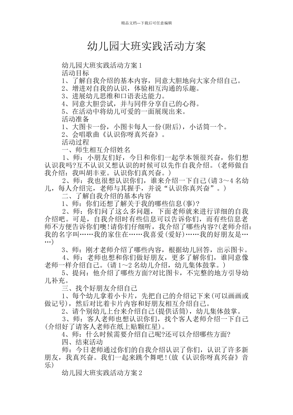 幼儿园大班实践活动方案_第1页