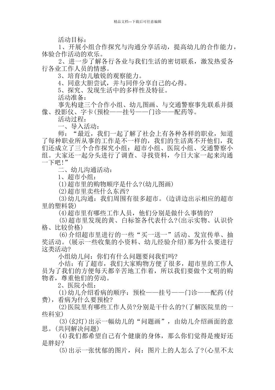 幼儿园大班实践活动方案_第2页