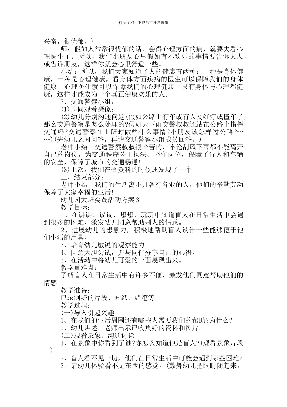 幼儿园大班实践活动方案_第3页