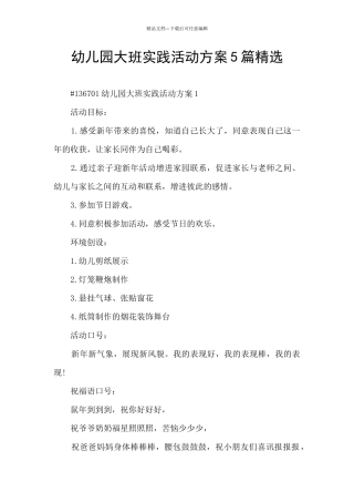 幼儿园大班实践活动方案5篇精选
