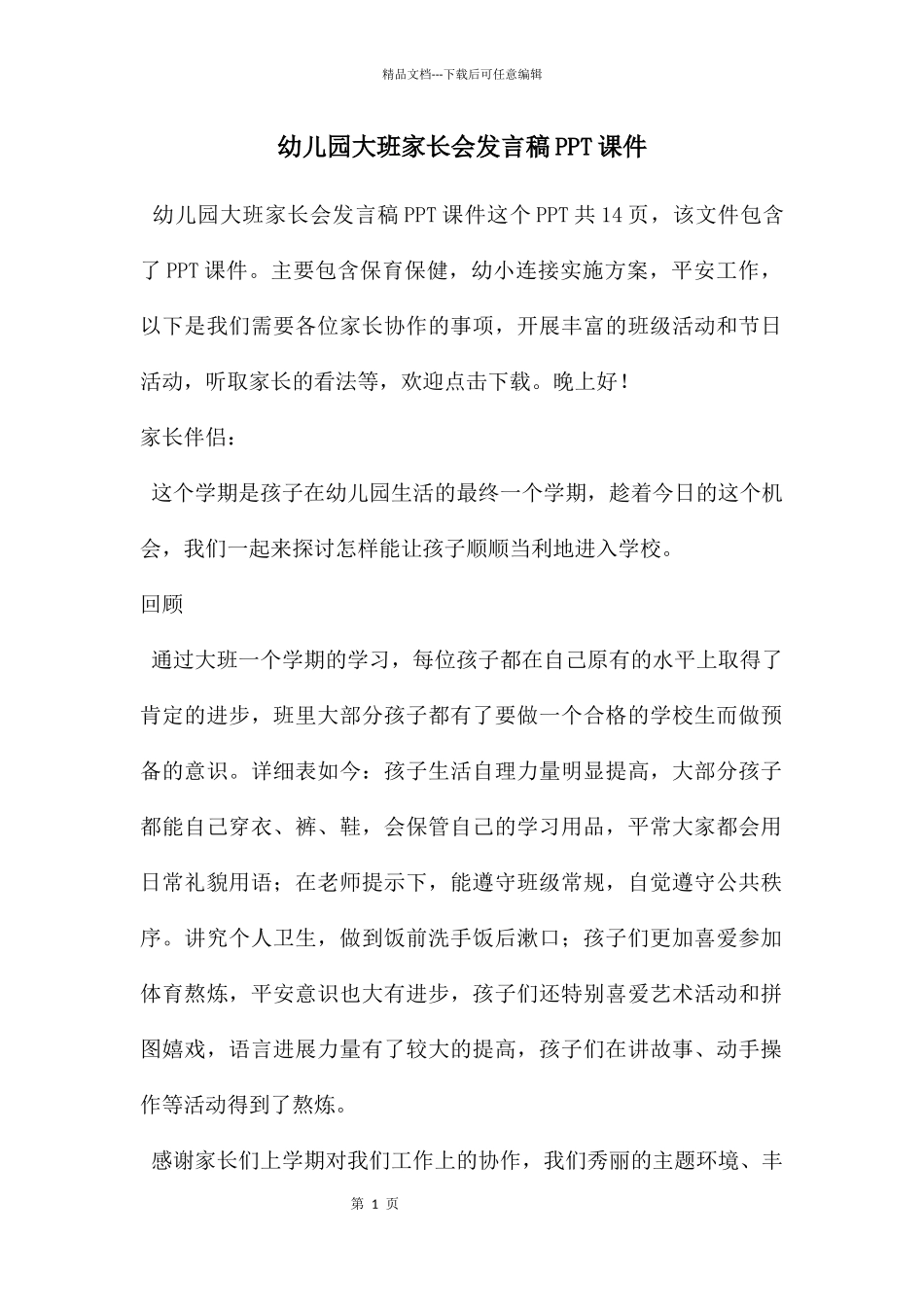 幼儿园大班家长会发言稿PPT课件_第1页