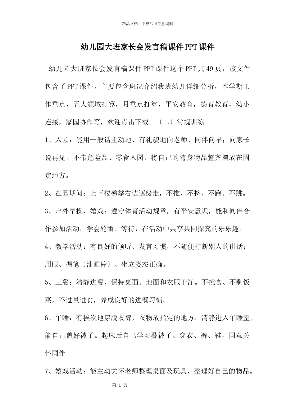 幼儿园大班家长会发言稿课件PPT课件_第1页