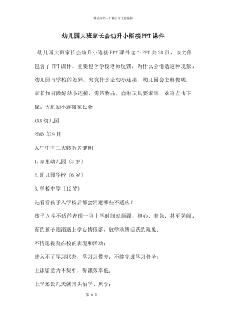 幼儿园大班家长会幼升小衔接PPT课件