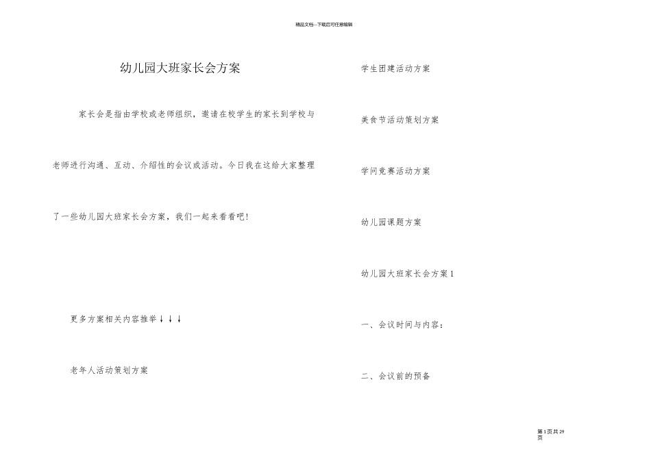 幼儿园大班家长会方案_第1页