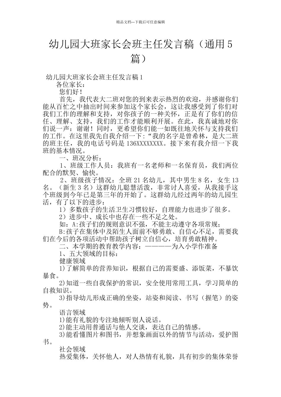 幼儿园大班家长会班主任发言稿_第1页