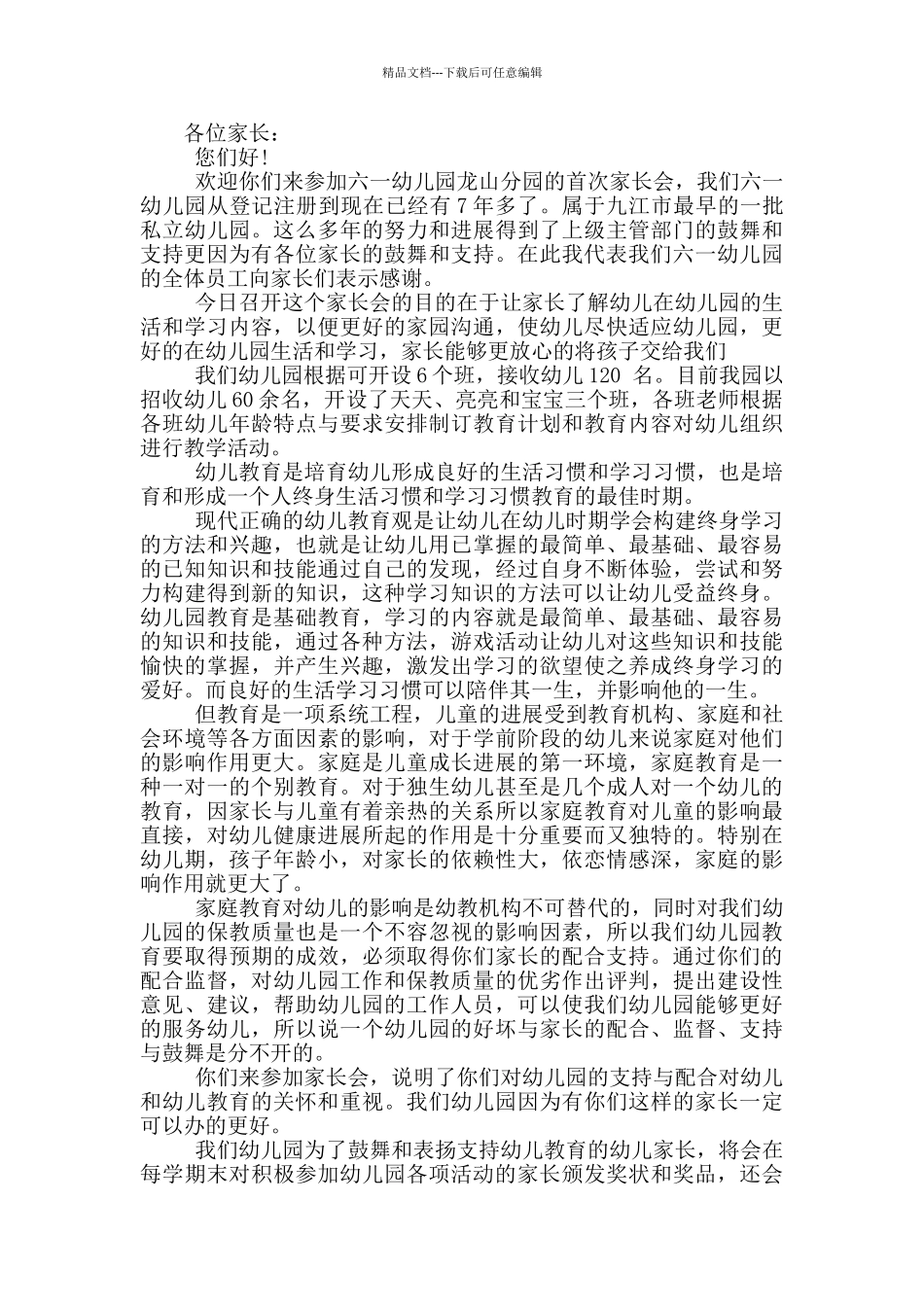 幼儿园大班家长会班主任发言稿_第3页