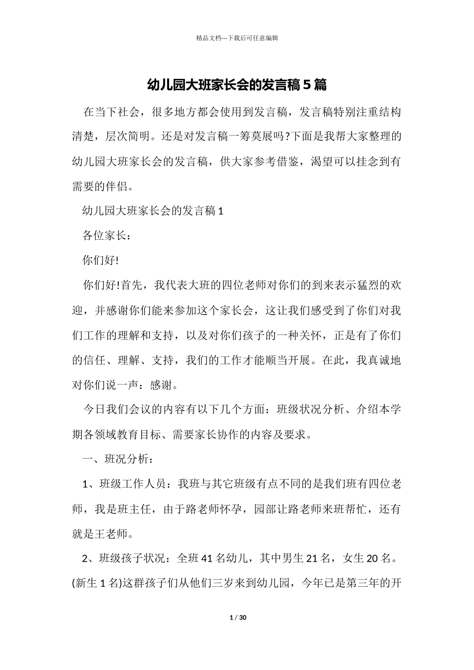 幼儿园大班家长会的发言稿5篇_第1页