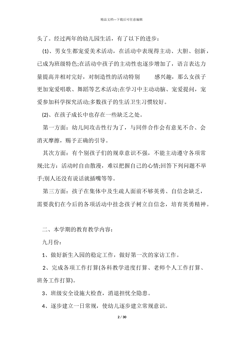 幼儿园大班家长会的发言稿5篇_第2页