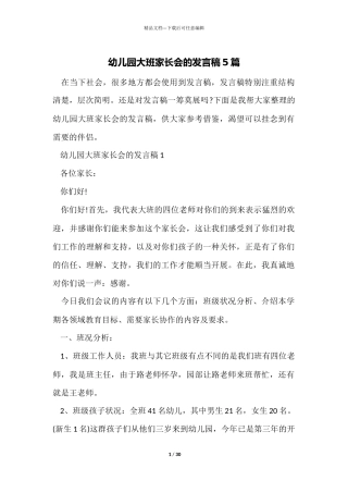 幼儿园大班家长会的发言稿5篇