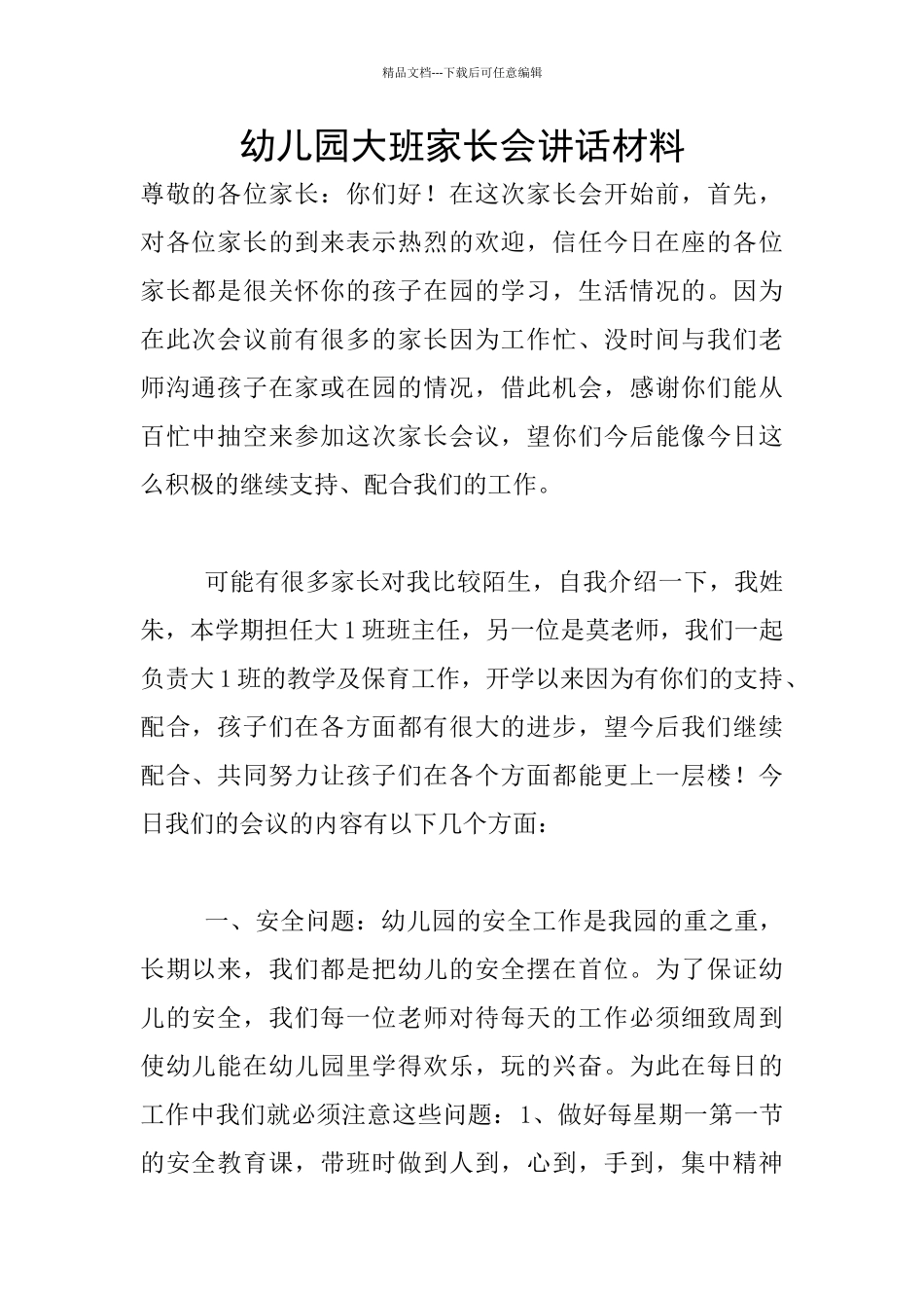幼儿园大班家长会讲话材料_第1页