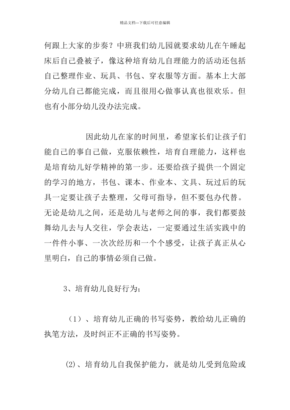 幼儿园大班家长会讲话材料_第3页