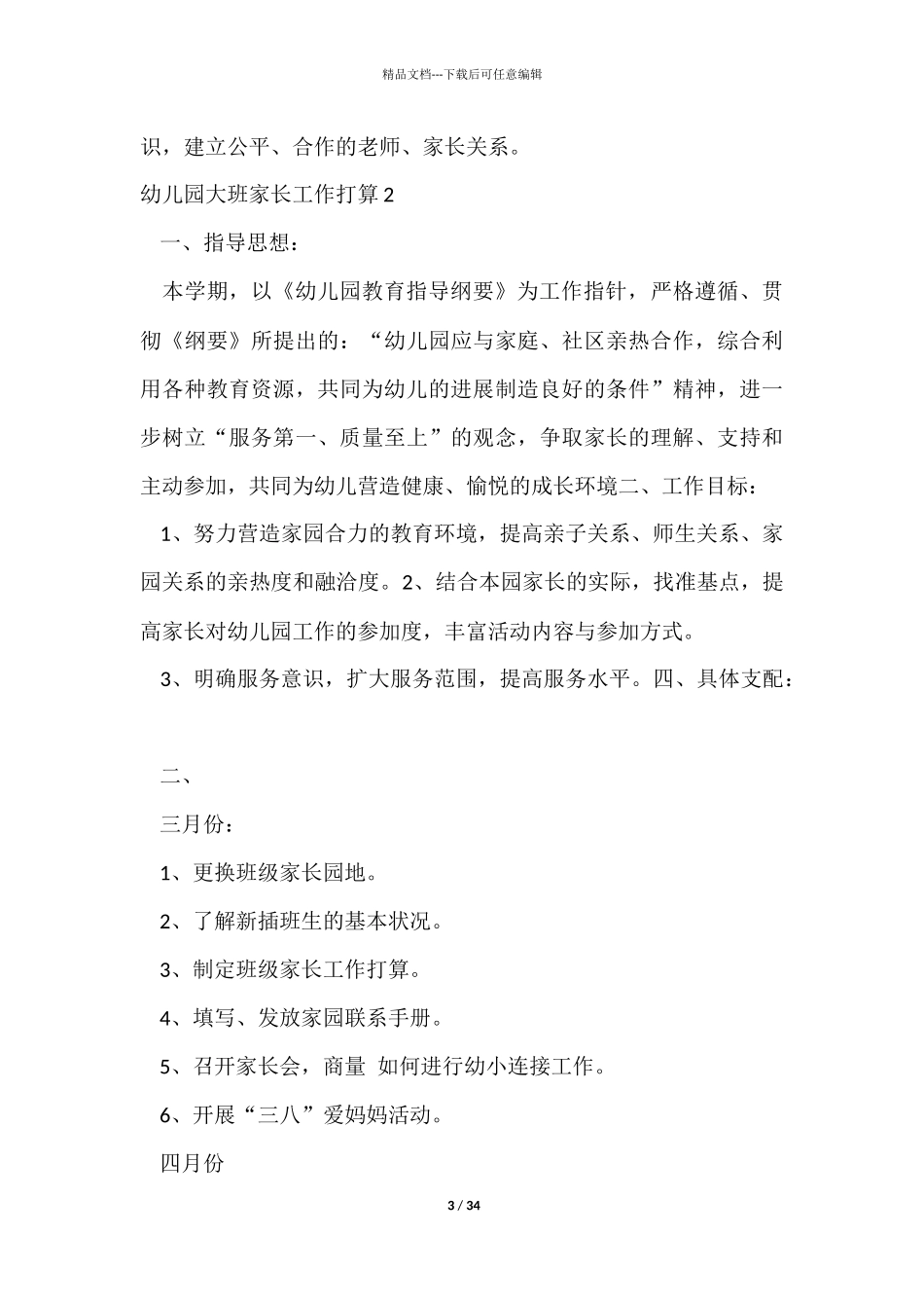 幼儿园大班家长工作计划_第3页