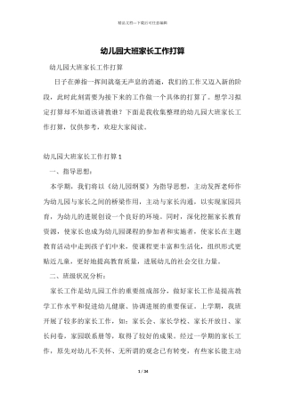 幼儿园大班家长工作计划