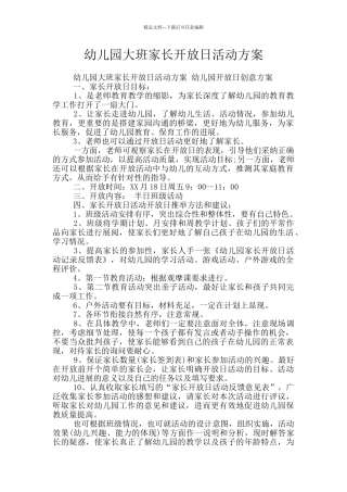幼儿园大班家长开放日活动方案