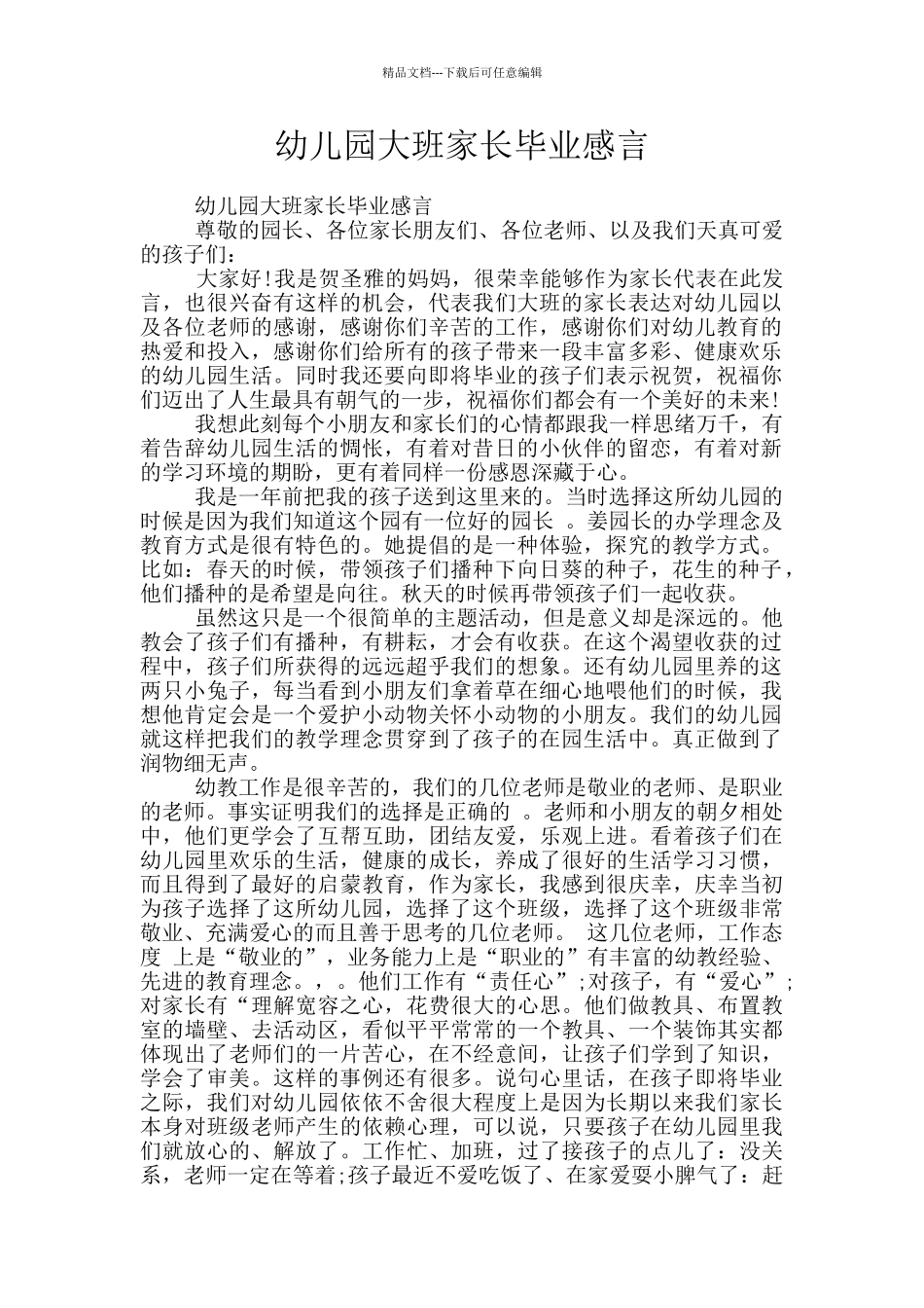 幼儿园大班家长毕业感言_第1页