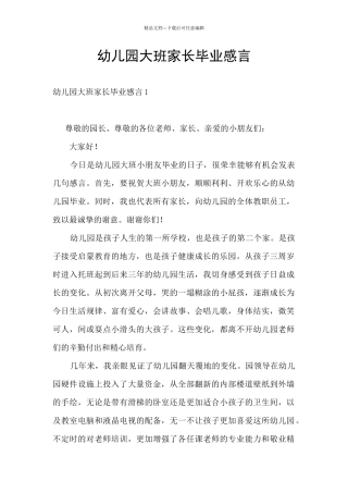 幼儿园大班家长毕业感言