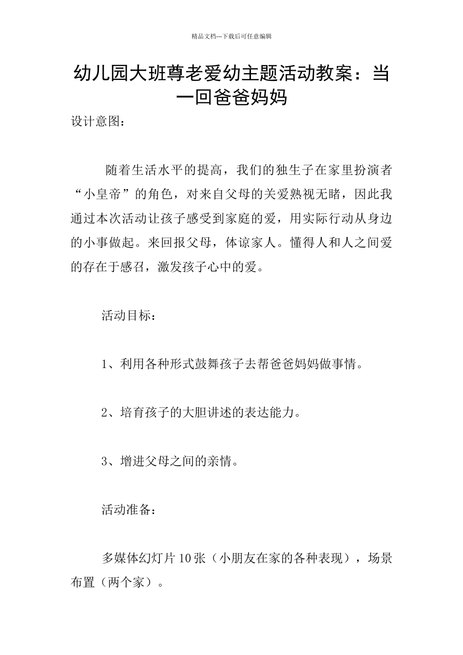 幼儿园大班尊老爱幼主题活动教案：当一回爸爸妈妈_第1页