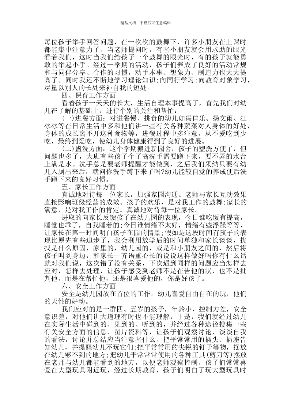 幼儿园大班工作心得范文5篇_第2页