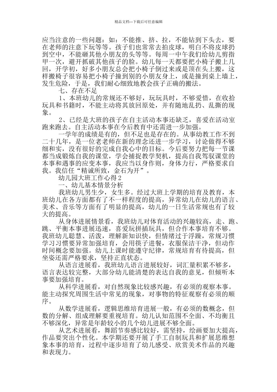 幼儿园大班工作心得范文5篇_第3页