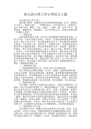幼儿园大班工作心得范文5篇