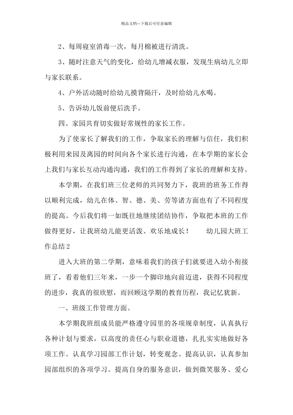 幼儿园大班工作总结模板_第3页